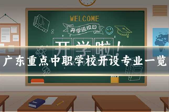 广东重点中职学校开设专业一览