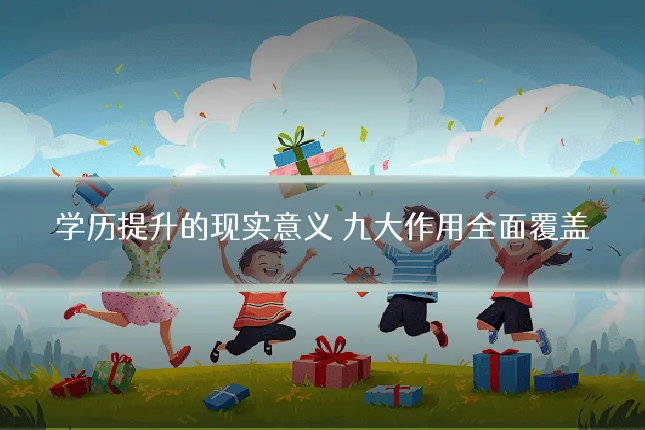 学历提升的现实意义 九大作用全面覆盖