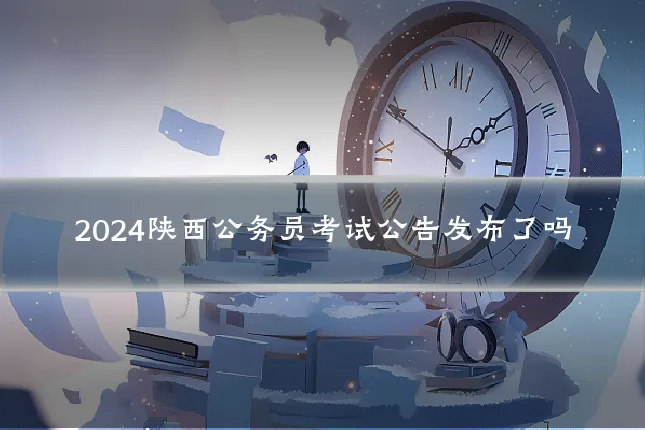2024陕西公务员考试公告发布了吗