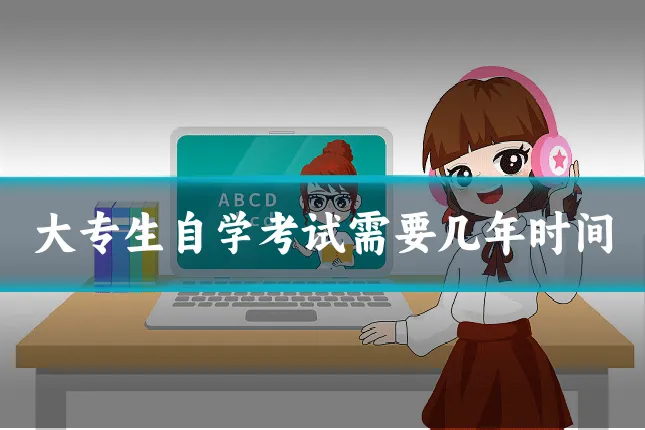 大专生自学考试需要几年时间