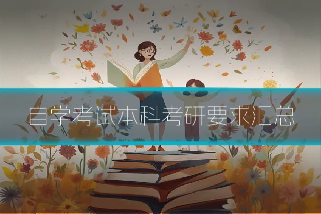 自学考试本科考研要求汇总