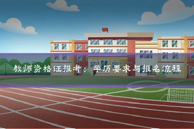 教师资格证报考：学历要求与报名流程