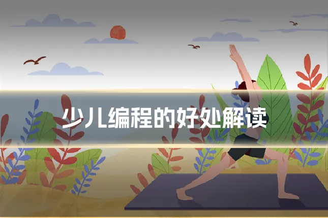 少儿编程的好处解读