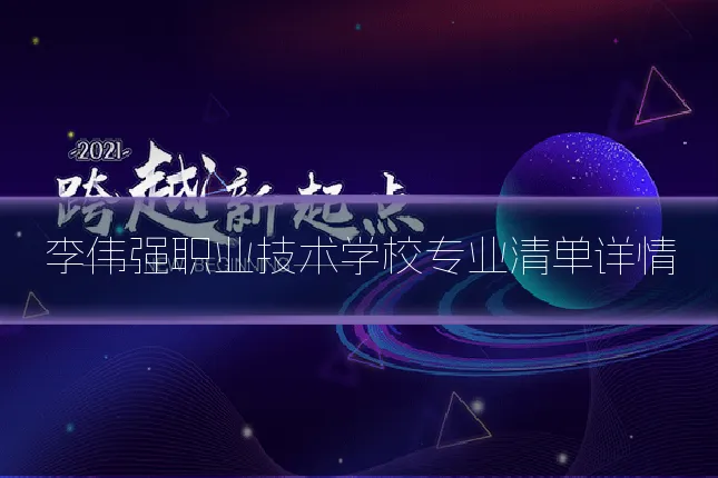 李伟强职业技术学校专业清单详情