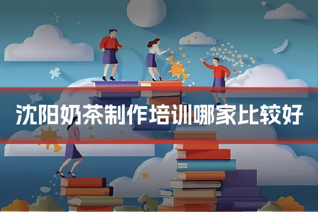 沈阳奶茶制作培训哪家比较好