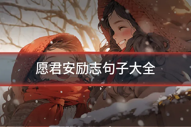 愿君安励志句子大全
