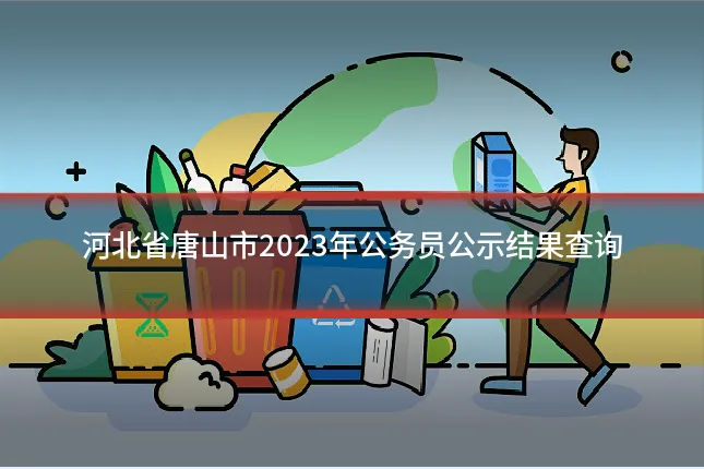 河北省唐山市2023年公务员公示结果查询