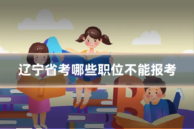 辽宁省考哪些职位不能报考