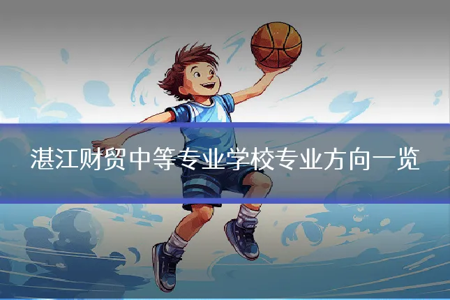 湛江财贸中等专业学校专业方向一览