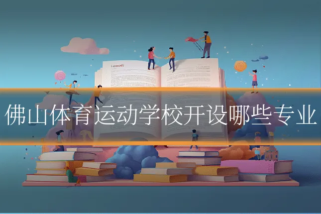 佛山体育运动学校开设哪些专业