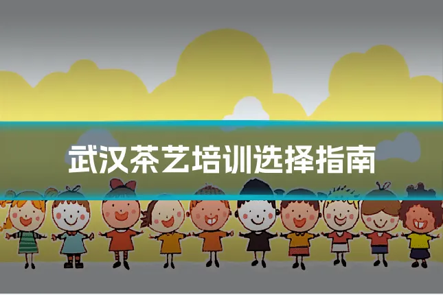 武汉茶艺培训选择指南