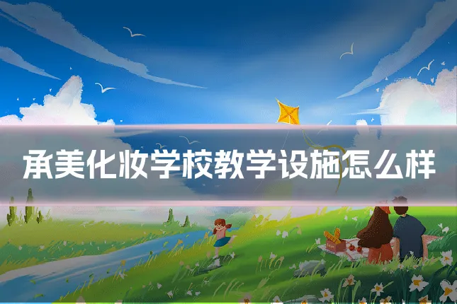 承美化妆学校教学设施怎么样