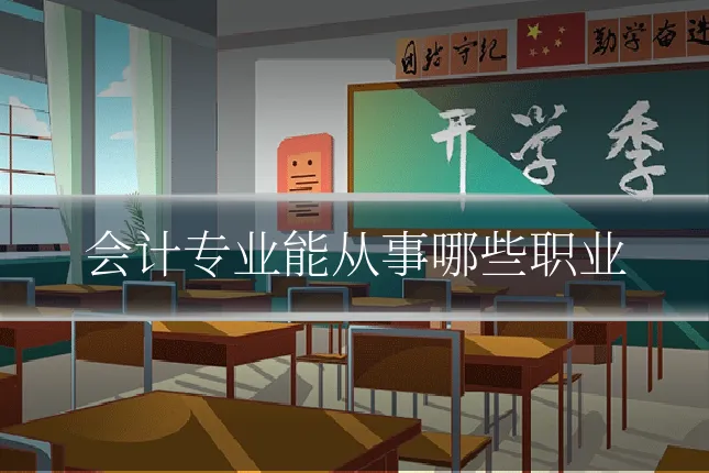会计专业能从事哪些职业