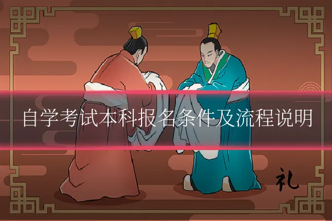 自学考试本科报名条件及流程说明