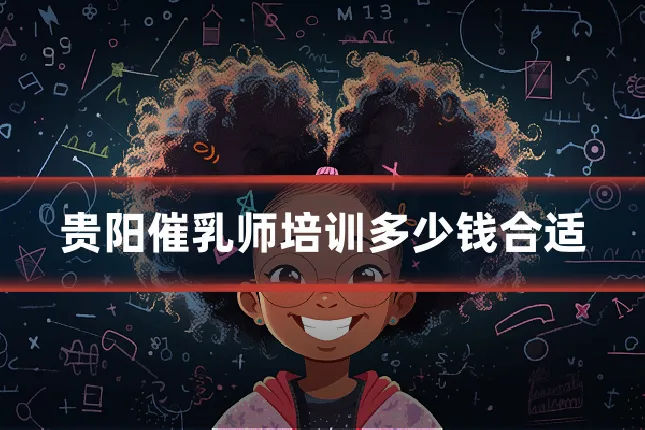 贵阳催乳师培训多少钱合适