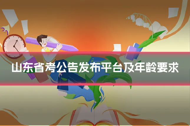 山东省考公告发布平台及年龄要求