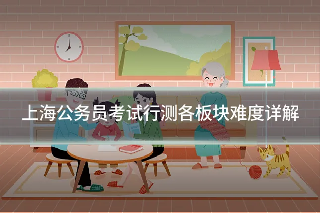 上海公务员考试行测各板块难度详解