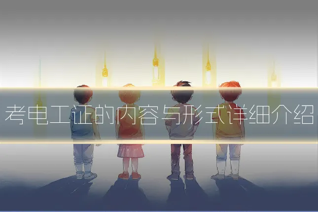 考电工证的内容与形式详细介绍