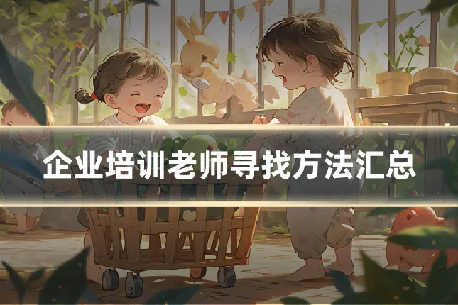 企业培训老师寻找方法汇总