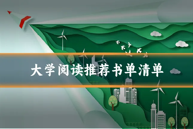 大学阅读推荐书单清单