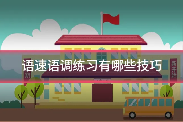 语速语调练习有哪些技巧
