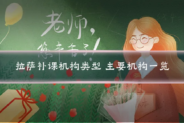 拉萨补课机构类型 主要机构一览