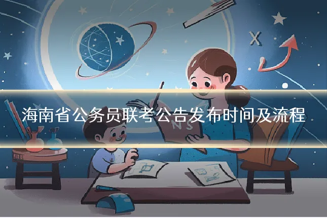 海南省公务员联考公告发布时间及流程