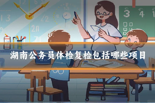 湖南公务员体检复检包括哪些项目