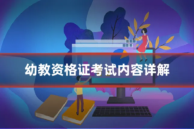 幼教资格证考试内容详解