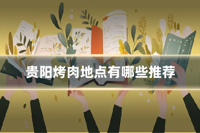 贵阳烤肉地点有哪些推荐