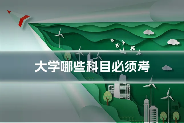 大学哪些科目必须考