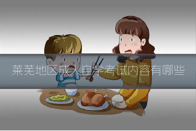 莱芜地区成人自学考试内容有哪些