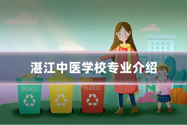 湛江中医学校专业介绍
