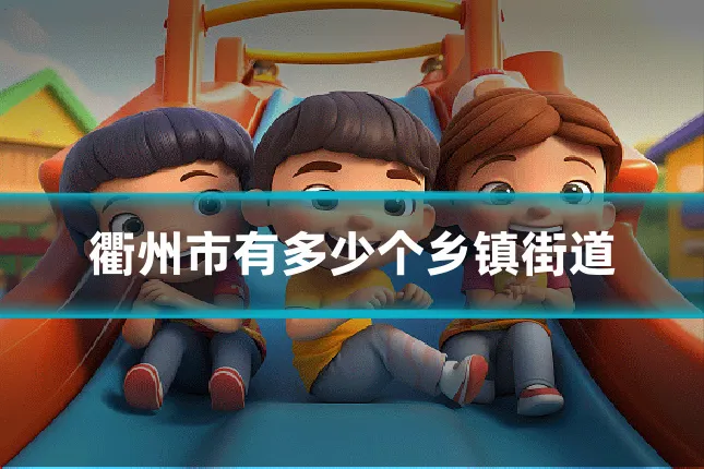 衢州市有多少个乡镇街道