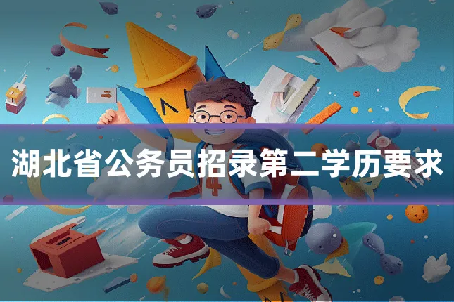 湖北省公务员招录第二学历要求