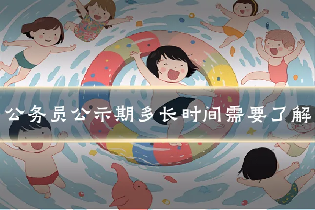 公务员公示期多长时间需要了解