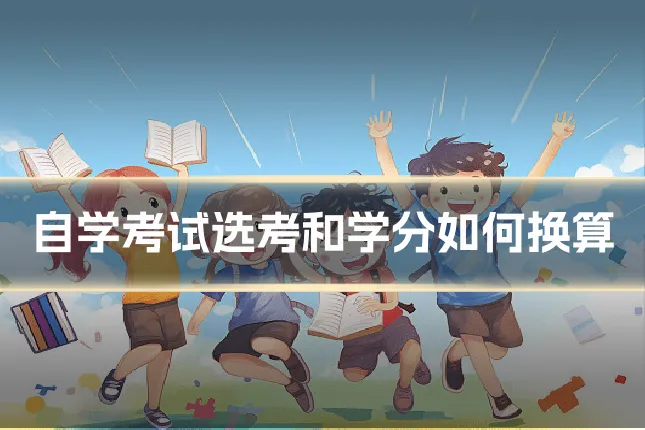 自学考试选考和学分如何换算