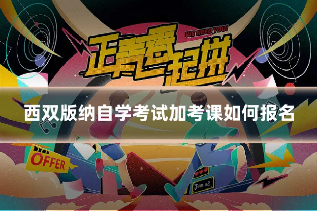 西双版纳自学考试加考课如何报名