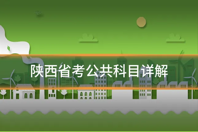 陕西省考公共科目详解
