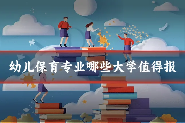 幼儿保育专业哪些大学值得报