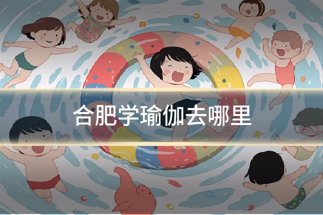 合肥学瑜伽去哪里