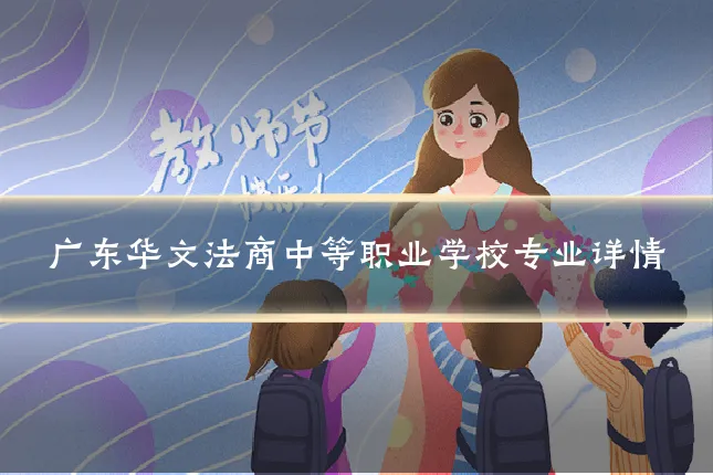 广东华文法商中等职业学校专业详情