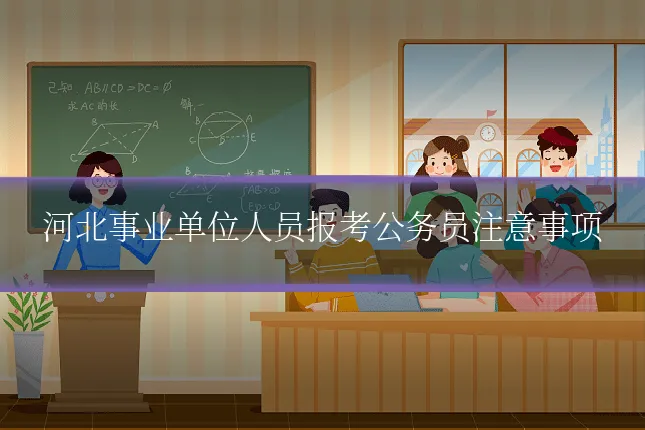 河北事业单位人员报考公务员注意事项