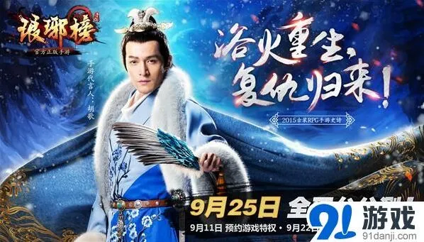 《琅琊榜》手游预约开放与男神面对面