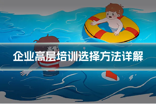 企业高层培训选择方法详解