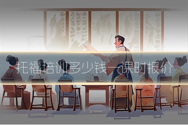 托福培训多少钱一课时报价