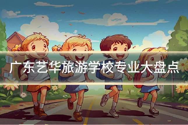 广东艺华旅游学校专业大盘点