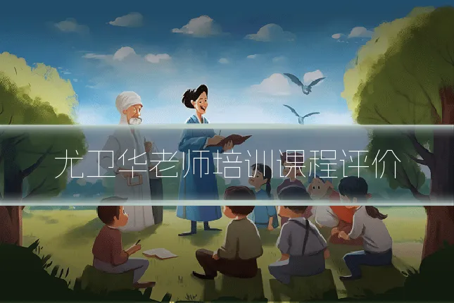 尤卫华老师培训课程评价