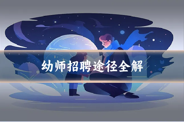幼师招聘途径全解
