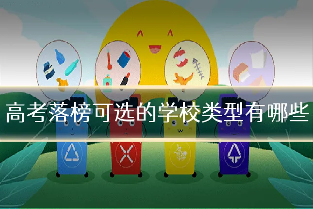 高考落榜可选的学校类型有哪些